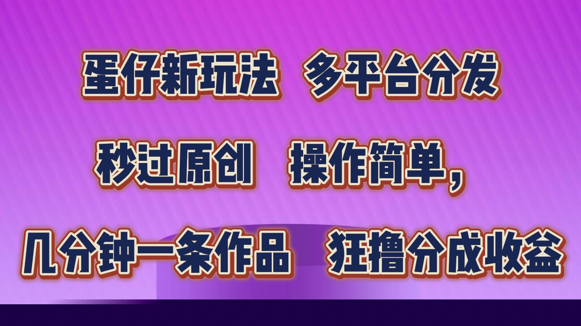 蛋仔新玩法，多平台分发，几分钟一条作品，狂撸分成收益狐狸致富吧-狐狸副业网-扶苏副业网狐狸致富吧