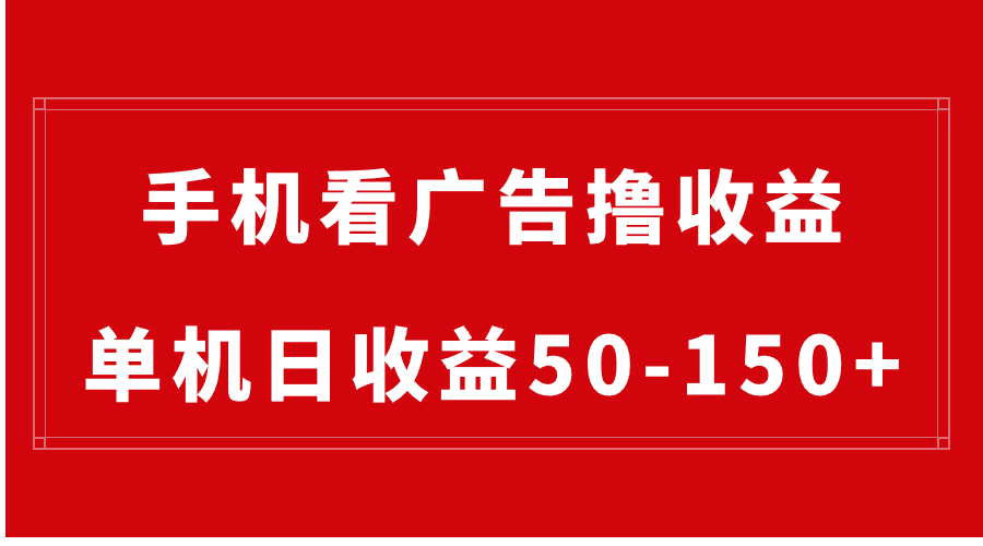 手机简单看广告撸收益，单机日收益50-150+，有手机就能做，可批量放大狐狸致富吧-狐狸副业网-扶苏副业网狐狸致富吧