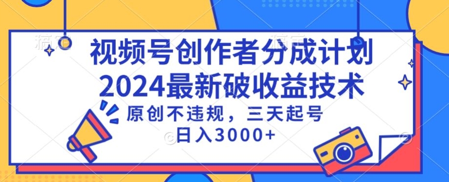 视频号分成计划最新破收益技术，原创不违规，三天起号日入1000+狐狸致富吧-狐狸副业网-扶苏副业网狐狸致富吧
