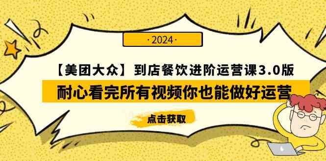 （9723期）【美团-大众】到店餐饮 进阶运营课3.0版，耐心看完所有视频你也能做好运营狐狸致富吧-狐狸副业网-扶苏副业网狐狸致富吧