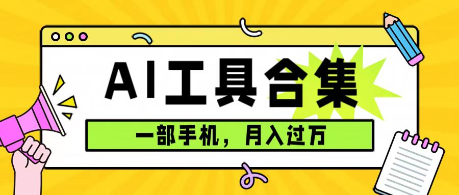 0成本利用全套ai工具合集，一单29.9，一部手机即可月入过万（附资料）狐狸致富吧-狐狸副业网-扶苏副业网狐狸致富吧