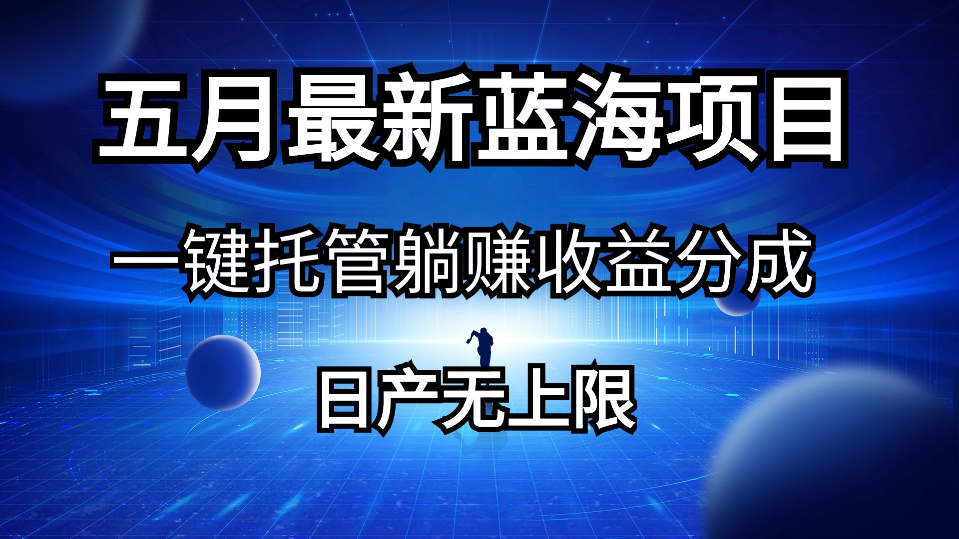 （10469期）五月刚出最新蓝海项目一键托管 躺赚收益分成 日产无上限狐狸致富吧-狐狸副业网-扶苏副业网狐狸致富吧