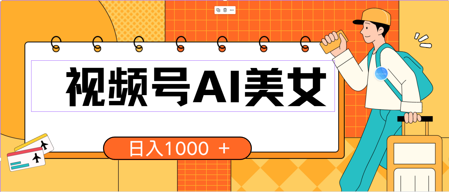 （10483期）视频号AI美女，当天见收益，小白可做无脑搬砖，日入1000+的好项目狐狸致富吧-狐狸副业网-扶苏副业网狐狸致富吧