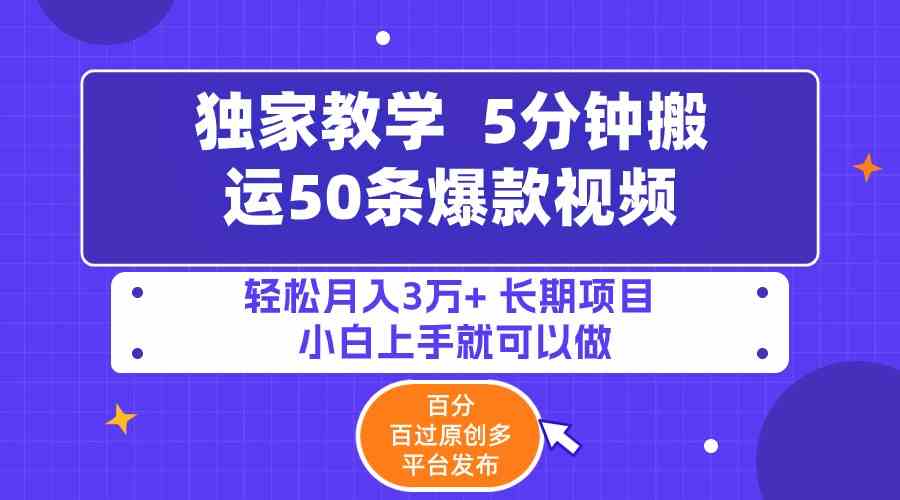 （9587期）5分钟搬运50条爆款视频!百分 百过原创，多平台发布，轻松月入3万+ 长期…狐狸致富吧-狐狸副业网-扶苏副业网狐狸致富吧