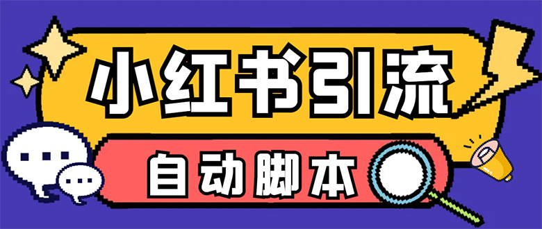 【引流必备】小红薯一键采集，无限@自动发笔记、关注、点赞、评论狐狸致富吧-狐狸副业网-扶苏副业网狐狸致富吧