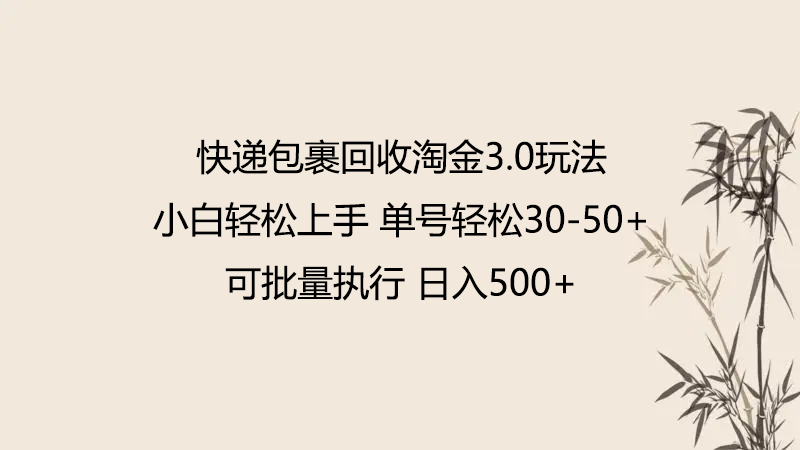 快递包裹回收淘金3.0玩法 无需任何押金 小白轻松上手狐狸致富吧-狐狸副业网-扶苏副业网狐狸致富吧