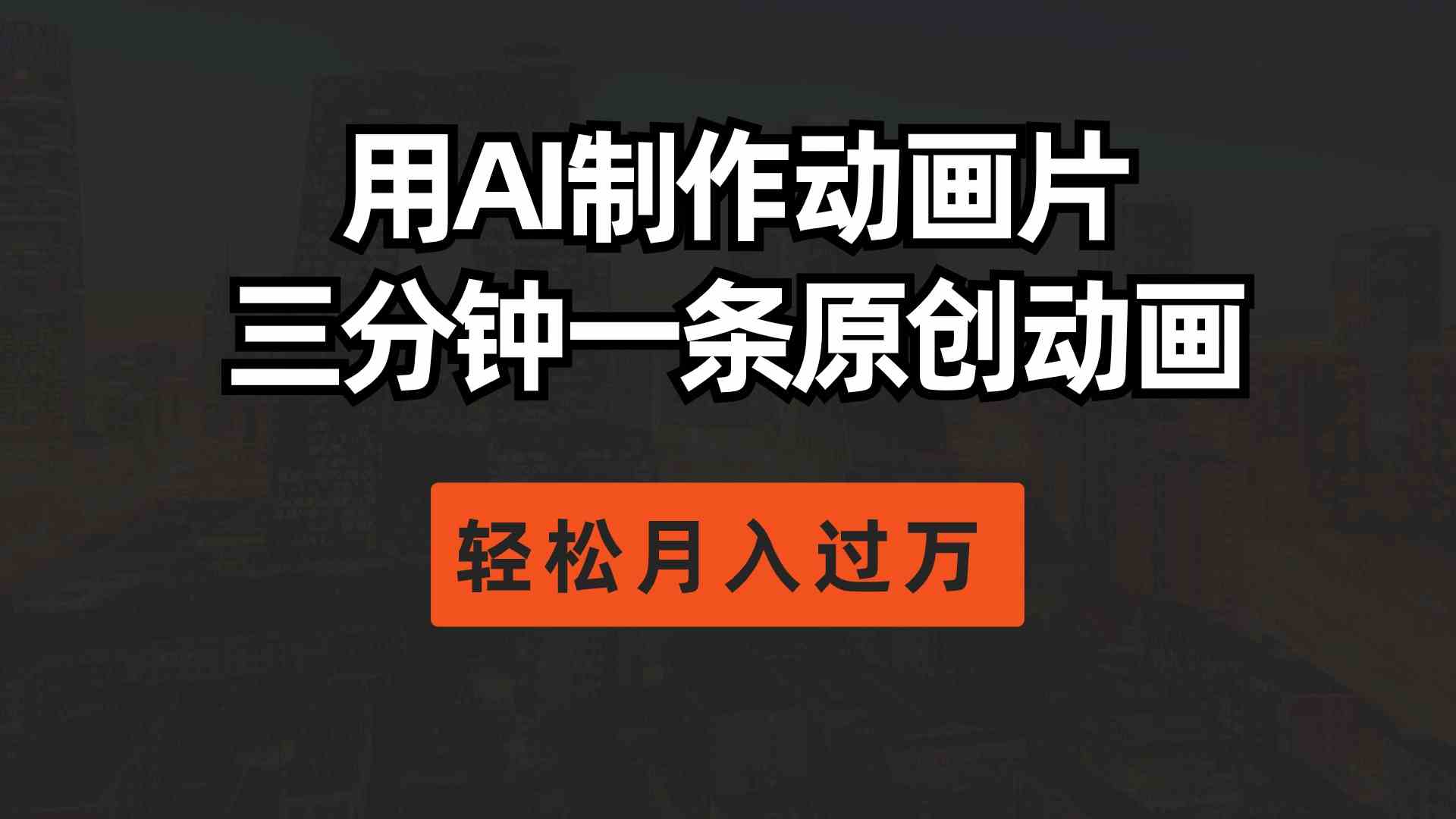 （10176期）用AI制作动画片， 三分钟一条原创动画，轻松月入过万狐狸致富吧-狐狸副业网-扶苏副业网狐狸致富吧