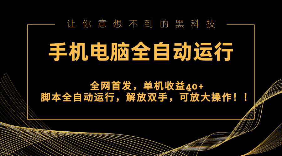 全网首发新平台，手机电脑全自动运行，单机收益40+解放双手，可放大操作！狐狸致富吧-狐狸副业网-扶苏副业网狐狸致富吧