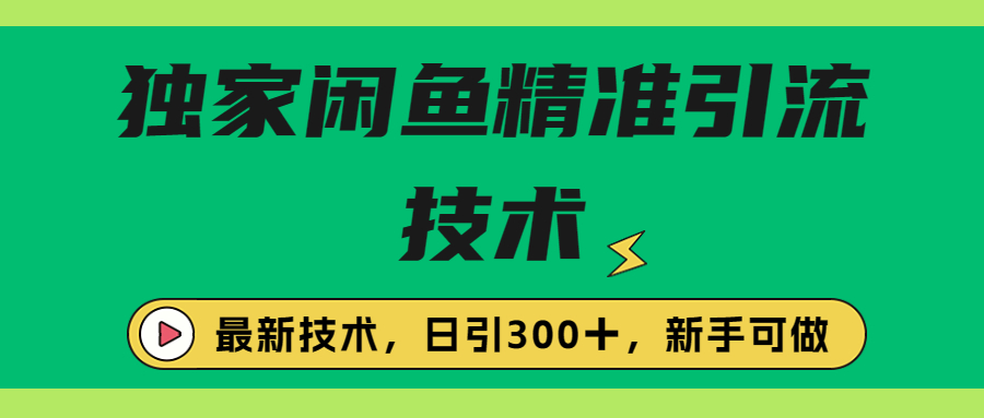 独家闲鱼引流技术，日引300＋实战玩法狐狸致富吧-狐狸副业网-扶苏副业网狐狸致富吧