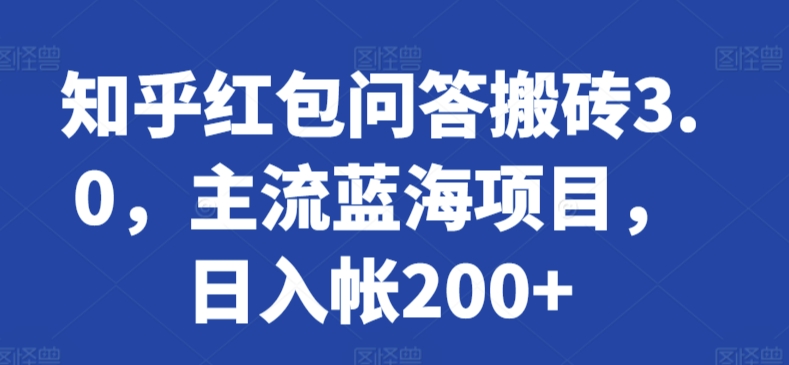 知乎红包问答搬砖3.0，主流蓝海项目，日入帐200+狐狸致富吧-狐狸副业网-扶苏副业网狐狸致富吧