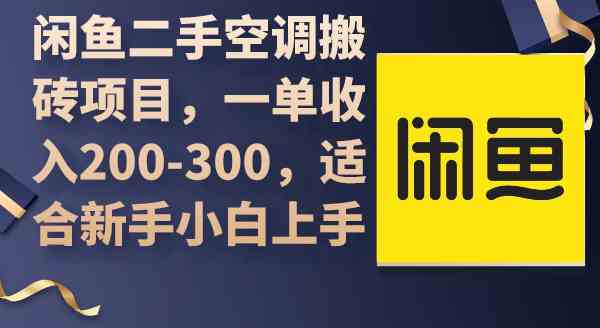 （9539期）闲鱼二手空调搬砖项目，一单收入200-300，适合新手小白上手狐狸致富吧-狐狸副业网-扶苏副业网狐狸致富吧