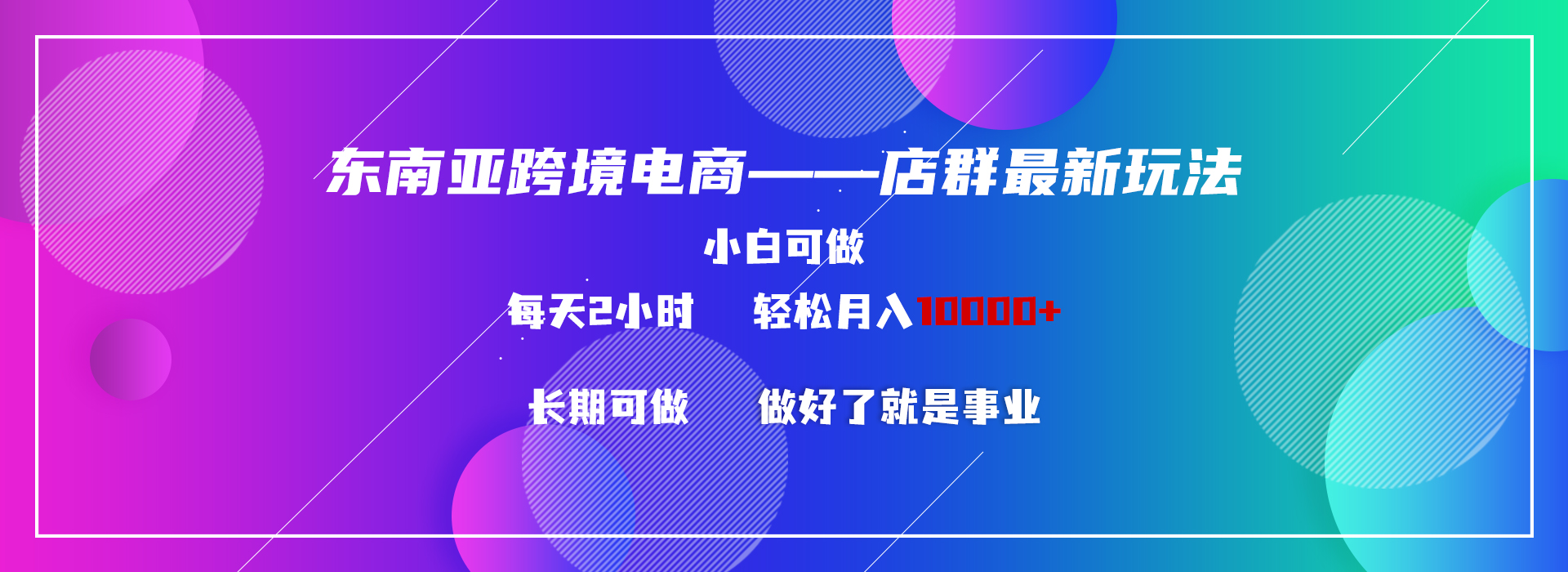 东南亚跨境电商店群新玩法2—小白每天两小时 轻松10000+狐狸致富吧-狐狸副业网-扶苏副业网狐狸致富吧