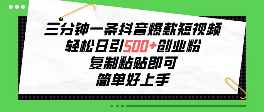 （10291期）三分钟一条抖音爆款短视频，轻松日引500+创业粉，复制粘贴即可，简单好…狐狸致富吧-狐狸副业网-扶苏副业网狐狸致富吧