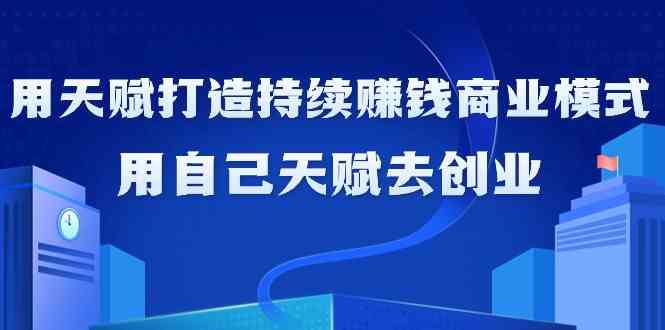 如何利用天赋打造持续赚钱商业模式，用自己天赋去创业狐狸致富吧-狐狸副业网-扶苏副业网狐狸致富吧
