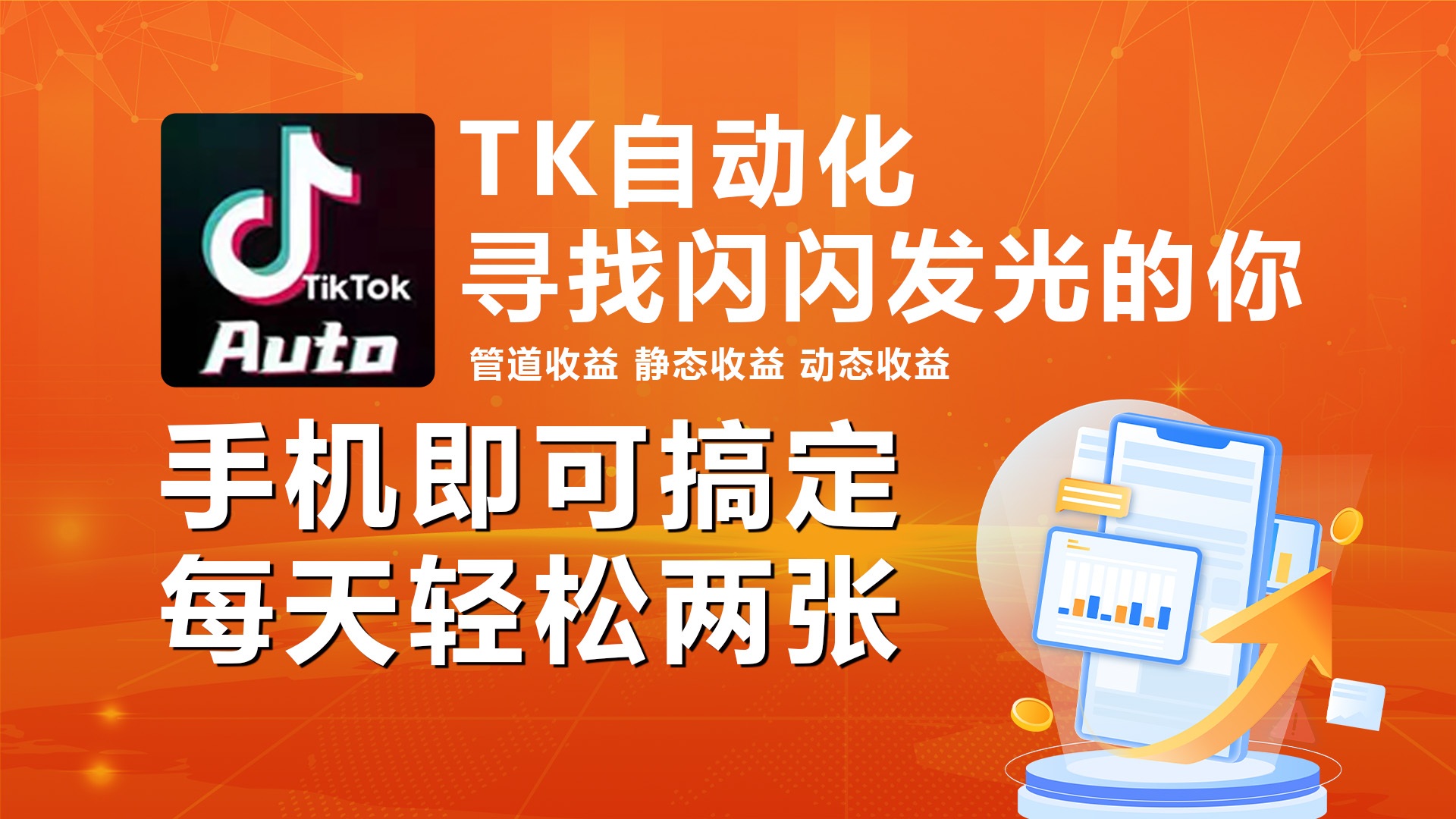 （10733期）海外抖音TK自动挂机，手机全自动挂机，每天轻松搞2张狐狸致富吧-狐狸副业网-扶苏副业网狐狸致富吧