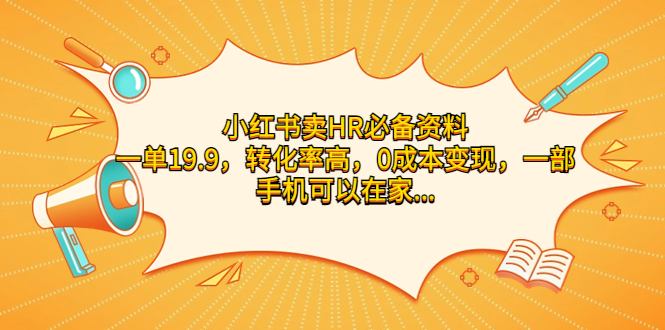小红书卖HR必备资料，一单19.9，转化率高，0成本变现，一部手机可以在家…狐狸致富吧-狐狸副业网-扶苏副业网狐狸致富吧