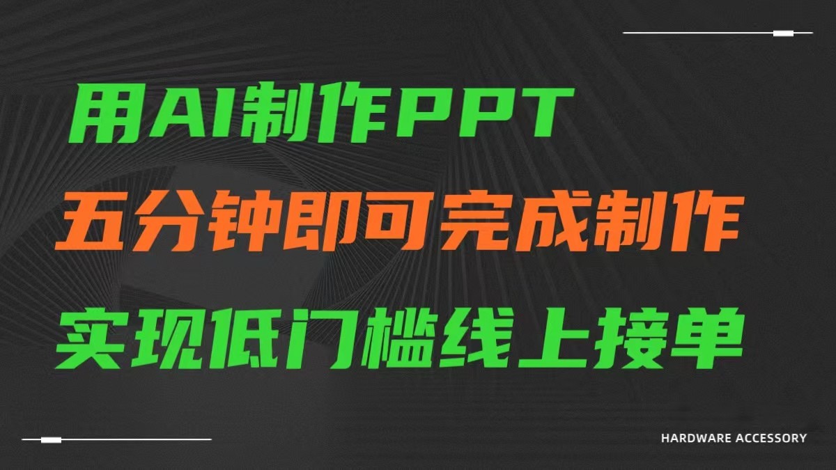 AI一键生成ppt，五分钟完成制作，低门槛线上接单狐狸致富吧-狐狸副业网-扶苏副业网狐狸致富吧