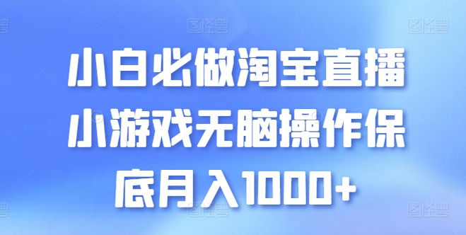 小白必做淘宝直播小游戏无脑操作保底月入1000+狐狸致富吧-狐狸副业网-扶苏副业网狐狸致富吧
