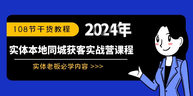 实体本地同城获客实战营课程：实体老板必学内容，108节干货教程狐狸致富吧-狐狸副业网-扶苏副业网狐狸致富吧