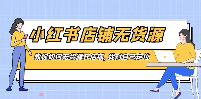 小红书店铺-无货源，教你如何无货源开店铺，找对自己定位狐狸致富吧-狐狸副业网-扶苏副业网狐狸致富吧