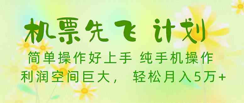 （10099期）机票 先飞计划！用里程积分 兑换机票售卖赚差价 纯手机操作 小白月入5万+狐狸致富吧-狐狸副业网-扶苏副业网狐狸致富吧