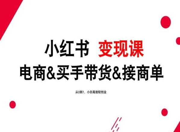 2024年最新小红书变现课，电商&买手带货&接商单，从0到1，小白高效轻创业狐狸致富吧-狐狸副业网-扶苏副业网狐狸致富吧