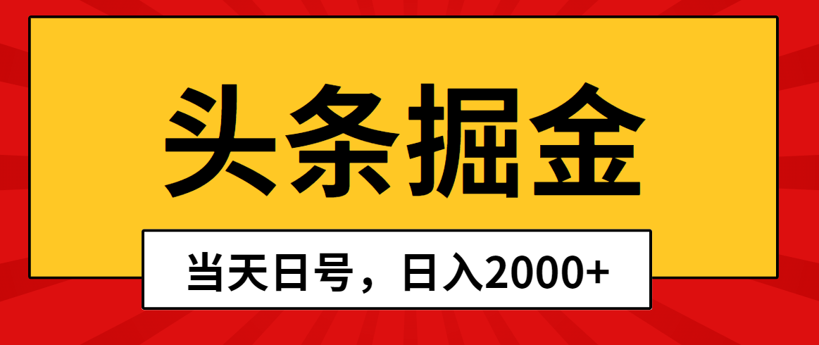 （10271期）头条掘金，当天起号，第二天见收益，日入2000+狐狸致富吧-狐狸副业网-扶苏副业网狐狸致富吧