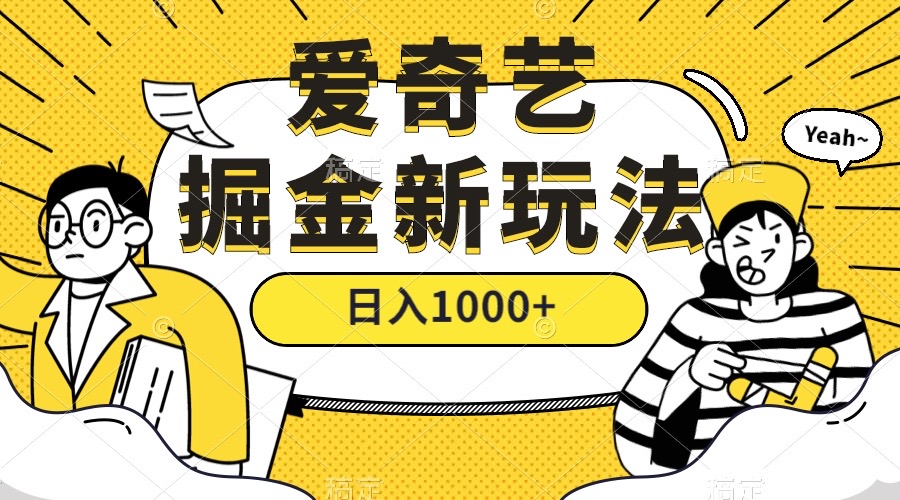 爱奇艺掘金，遥遥领先的搬砖玩法 ,日入1000+（教程+450G素材）狐狸致富吧-狐狸副业网-扶苏副业网狐狸致富吧