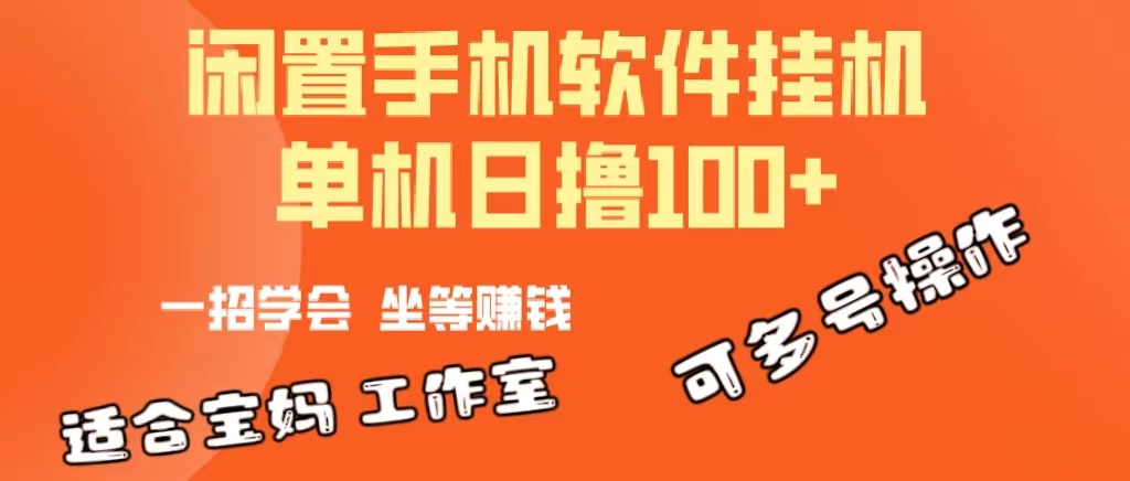 （10735期）一部闲置安卓手机，靠挂机软件日撸100+可放大多号操作狐狸致富吧-狐狸副业网-扶苏副业网狐狸致富吧