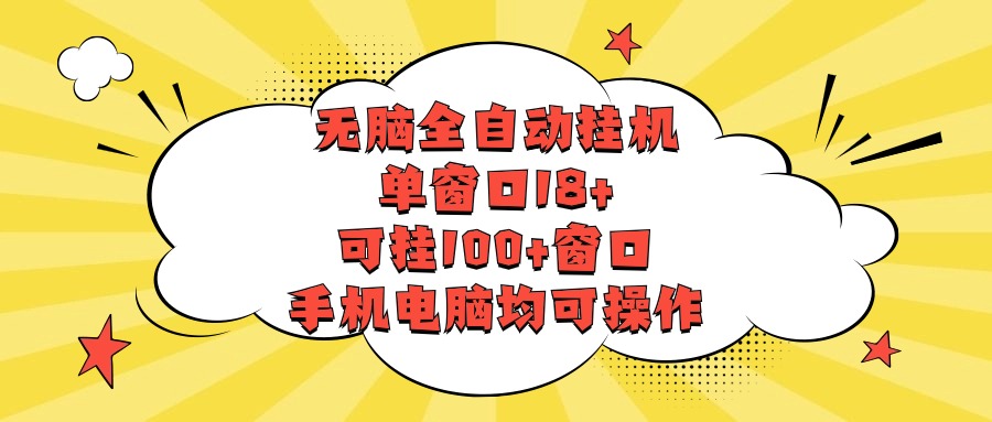 无脑全自动挂机，单窗口18+，可挂100+窗口，手机电脑均可操作狐狸致富吧-狐狸副业网-扶苏副业网狐狸致富吧