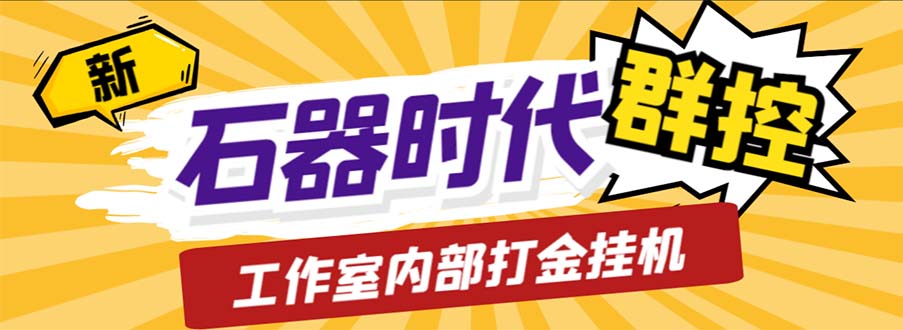 工作室内部新石器时代全自动起号升级抓宠物打金群控，单窗口一天10+狐狸致富吧-狐狸副业网-扶苏副业网狐狸致富吧