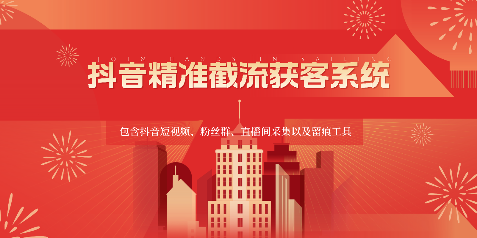 抖音精准截流获客系统，包含抖音短视频、粉丝群、直播间采集以及留痕工具狐狸致富吧-狐狸副业网-扶苏副业网狐狸致富吧