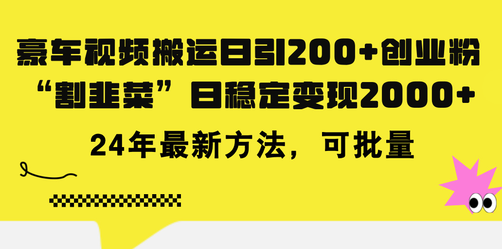 豪车视频搬运日引200+创业粉，做知识付费日稳定变现5000+24年最新方法!狐狸致富吧-狐狸副业网-扶苏副业网狐狸致富吧
