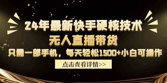 （9779期）24年最新快手硬核技术无人直播带货，只需一部手机 每天轻松1500+小白可操作狐狸致富吧-狐狸副业网-扶苏副业网狐狸致富吧