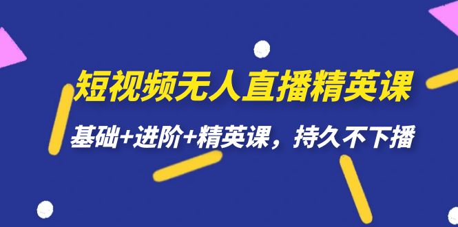 短视频无人直播-精英课，基础+进阶+精英课，持久不下播狐狸致富吧-狐狸副业网-扶苏副业网狐狸致富吧
