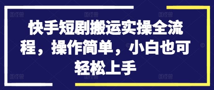 快手短剧搬运实操全流程，操作简单，小白也可轻松上手狐狸致富吧-狐狸副业网-扶苏副业网狐狸致富吧
