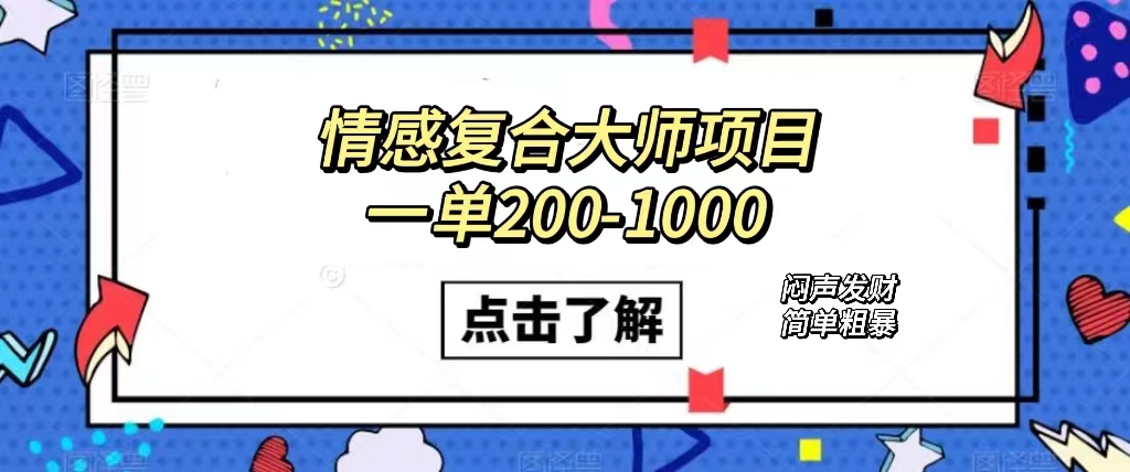 情感复合大师项目，一单200-1000，闷声发财的小生意！简单粗暴（附资料）狐狸致富吧-狐狸副业网-扶苏副业网狐狸致富吧