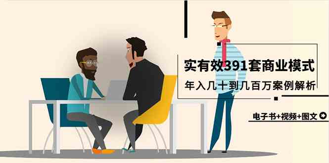 （9607期）真实有效391套商业模式，年入几十到几百万案例解析（电子书+视频+图文）狐狸致富吧-狐狸副业网-扶苏副业网狐狸致富吧