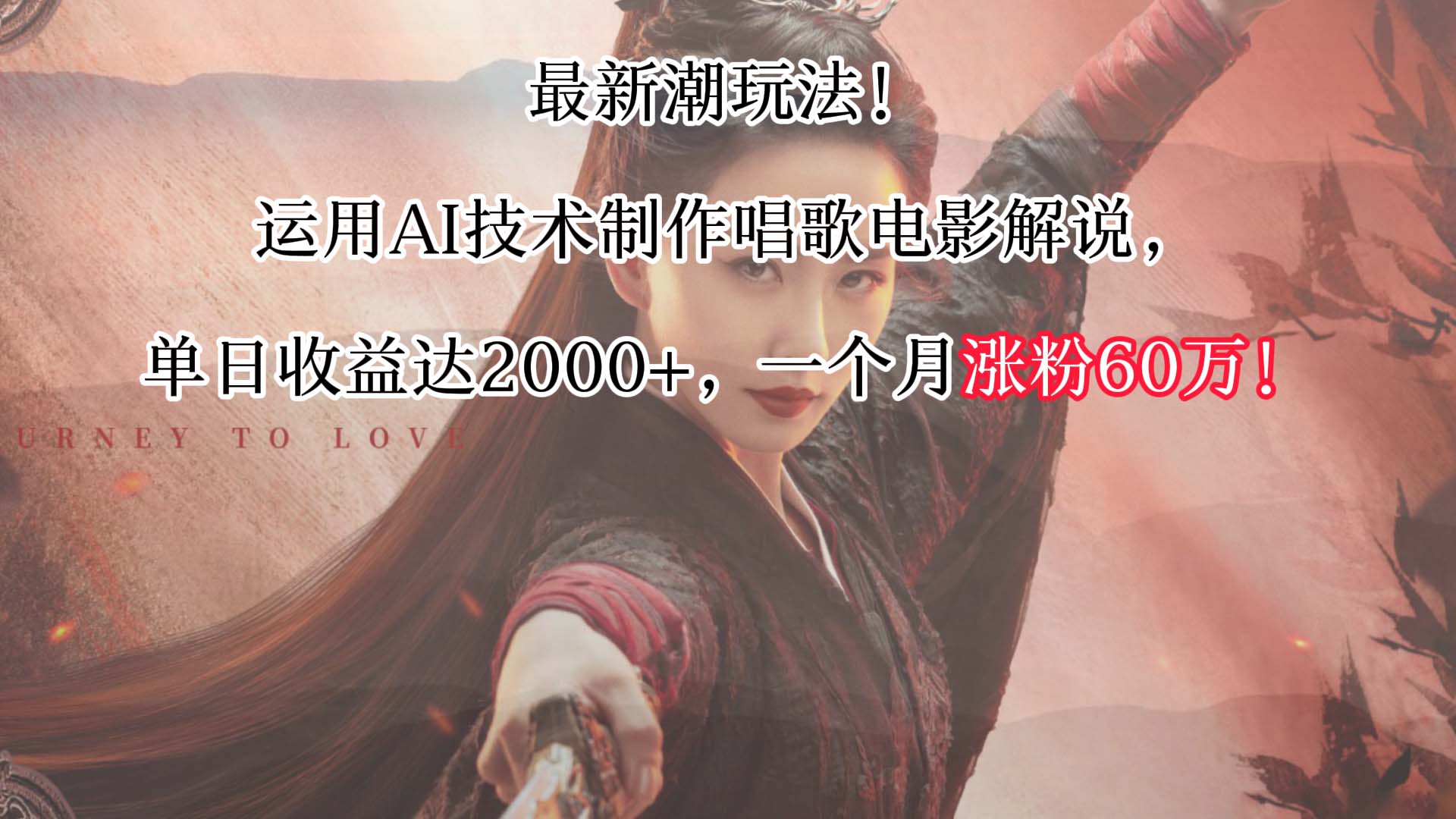 最新潮玩法！运用AI技术制作唱歌电影解说，单日收益可达2000+，一个月涨粉60万！狐狸致富吧-狐狸副业网-扶苏副业网狐狸致富吧