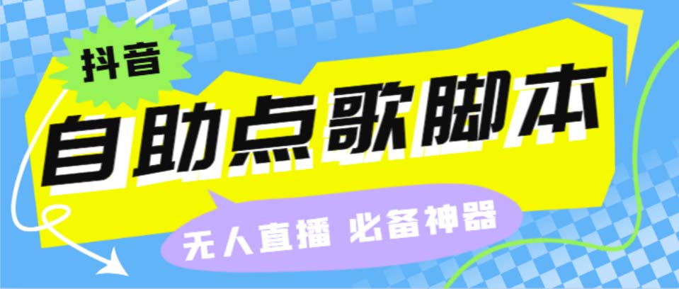 听云抖音点歌助手,自助点歌台礼物点歌AI智能语音及弹幕互动无人直播间狐狸致富吧-狐狸副业网-扶苏副业网狐狸致富吧