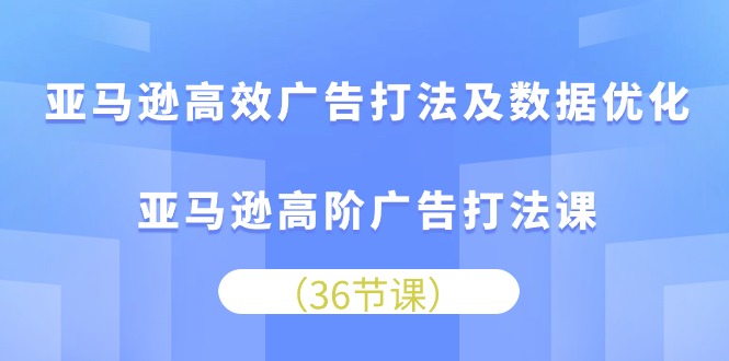 （10649期）亚马逊高效广告打法及数据优化，亚马逊高阶广告打法课狐狸致富吧-狐狸副业网-扶苏副业网狐狸致富吧