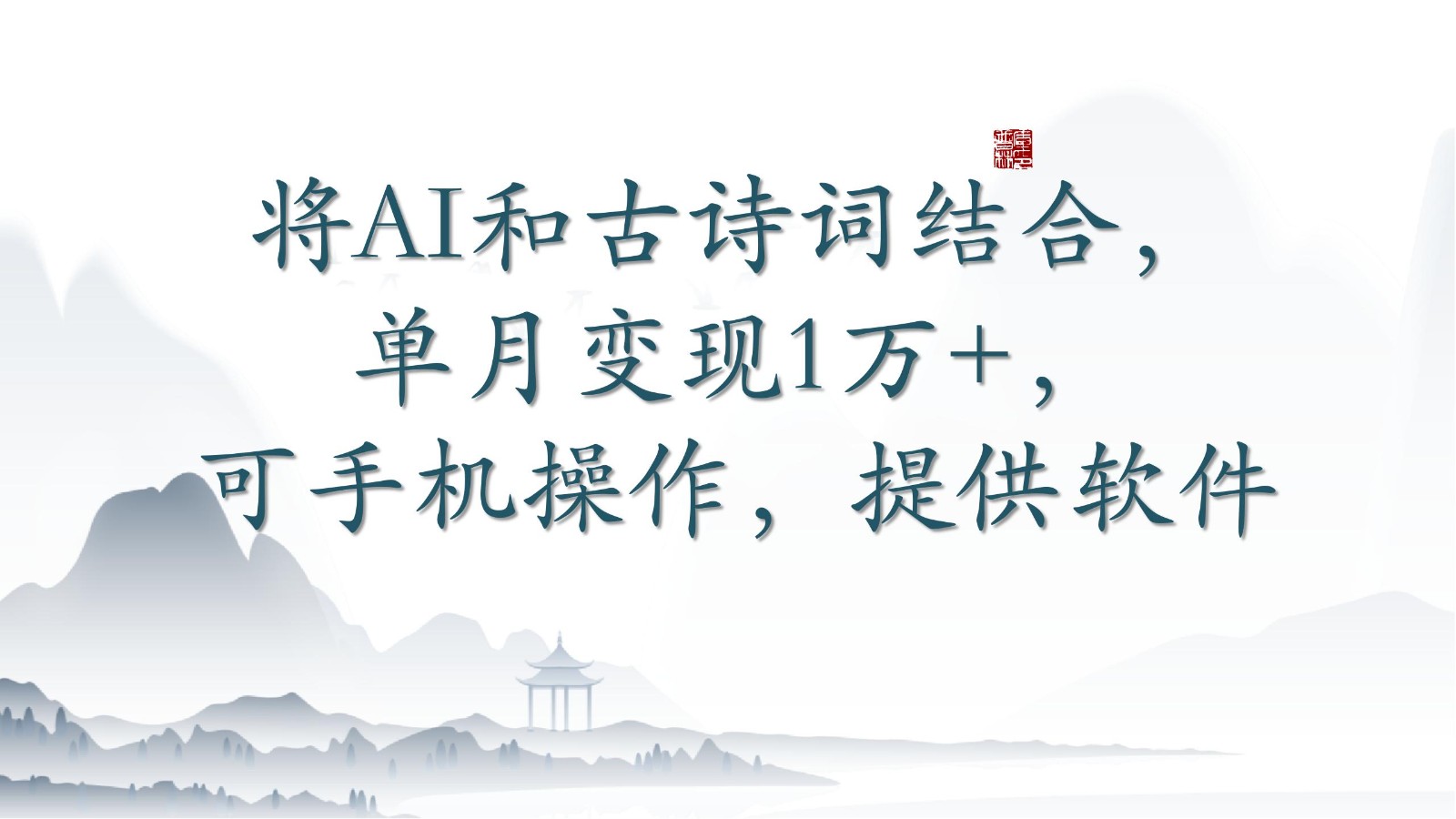 将AI和古诗词结合，单月变现1万+，可手机操作，附送软件狐狸致富吧-狐狸副业网-扶苏副业网狐狸致富吧