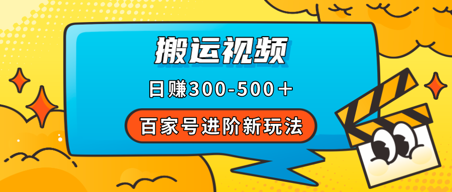 百家号进阶新玩法，靠搬运视频，轻松日赚500＋，附详细操作流程狐狸致富吧-狐狸副业网-扶苏副业网狐狸致富吧