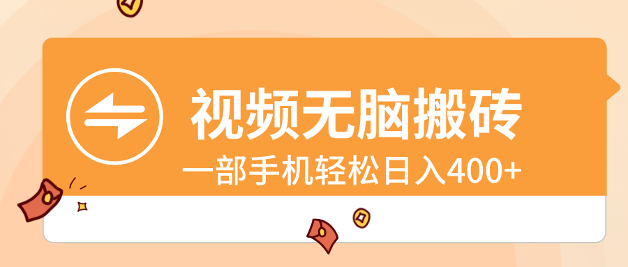 视频无脑搬砖，一部手机轻松日入400+狐狸致富吧-狐狸副业网-扶苏副业网狐狸致富吧