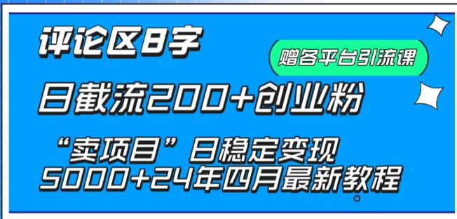 抖音评论区8字日截流200+创业粉 “卖项目”日稳定变现5000+狐狸致富吧-狐狸副业网-扶苏副业网狐狸致富吧