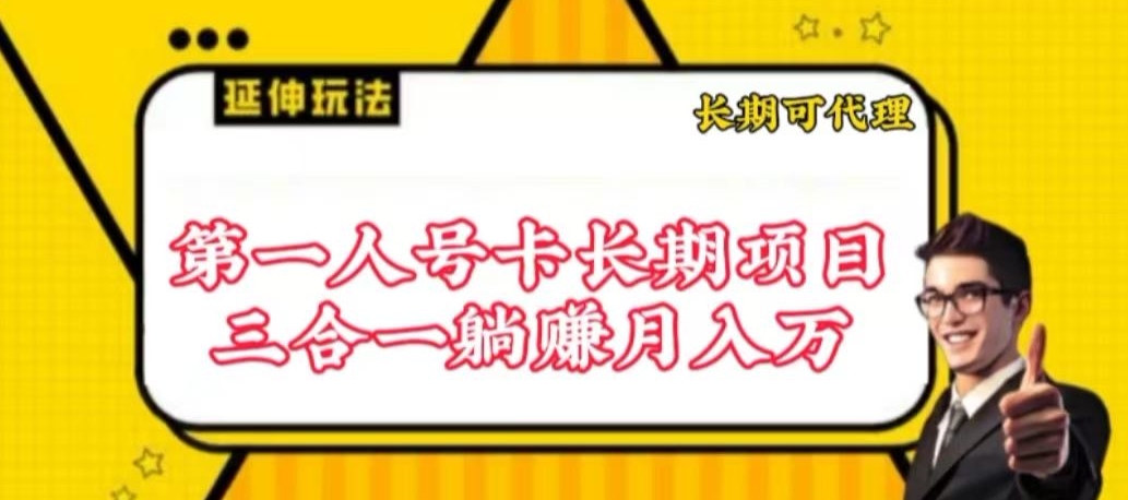 流量卡长期项目，低门槛 人人都可以做，可以撬动高收益狐狸致富吧-狐狸副业网-扶苏副业网狐狸致富吧