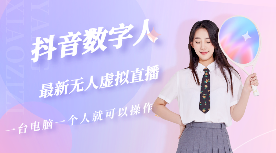 抖音数字人虚拟无人直播间打造（外面收费6000）狐狸致富吧-狐狸副业网-扶苏副业网狐狸致富吧