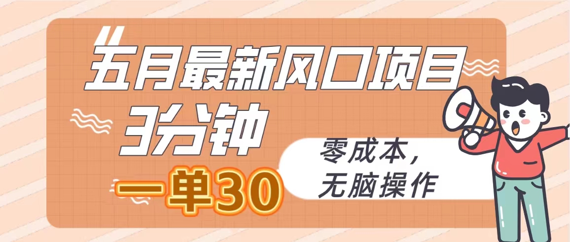 （10256期）五月最新风口项目，3分钟一单30，零成本，无脑操作狐狸致富吧-狐狸副业网-扶苏副业网狐狸致富吧