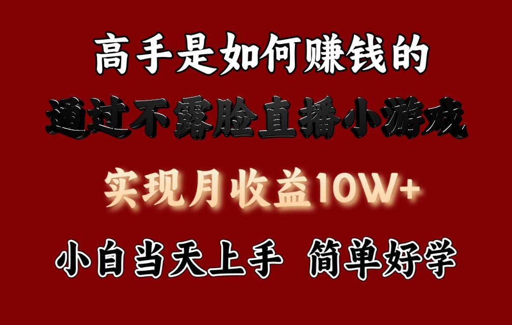 每天收益3800+，来看高手是怎么赚钱的，新玩法不露脸直播小游戏，小白当天上手狐狸致富吧-狐狸副业网-扶苏副业网狐狸致富吧