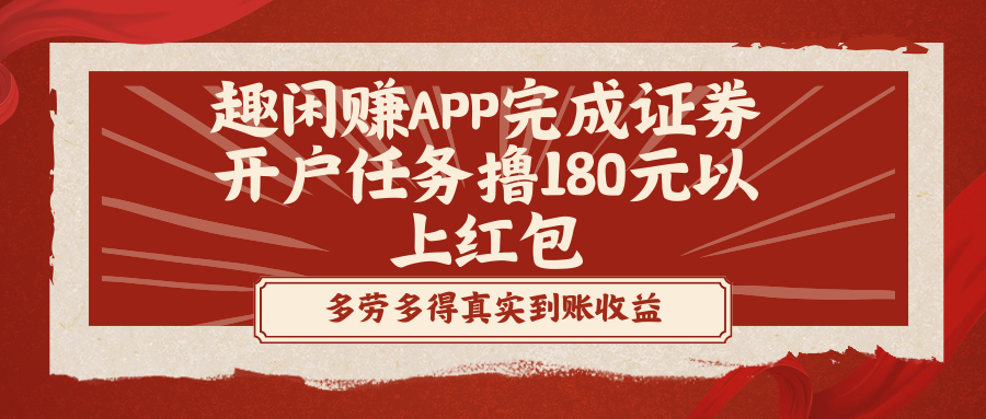 趣闲赚APP完成证券开户任务撸180元以上红包狐狸致富吧-狐狸副业网-扶苏副业网狐狸致富吧